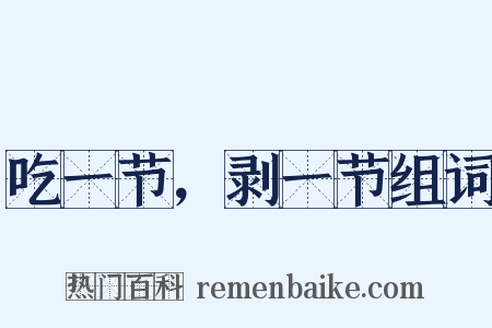 吃一节，剥一节组词是什么意思的图片